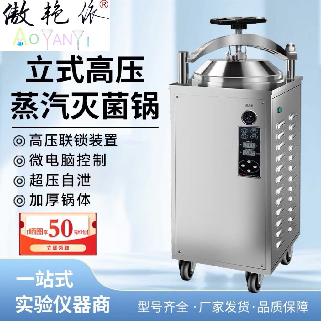 傲艳依全自动食品反压立式灭菌锅蒸汽灭菌器实验室高温消毒锅