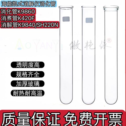 凯氏海能消解管玻璃消煮管K9860/K420F消解管K9840/SH220N耐高温