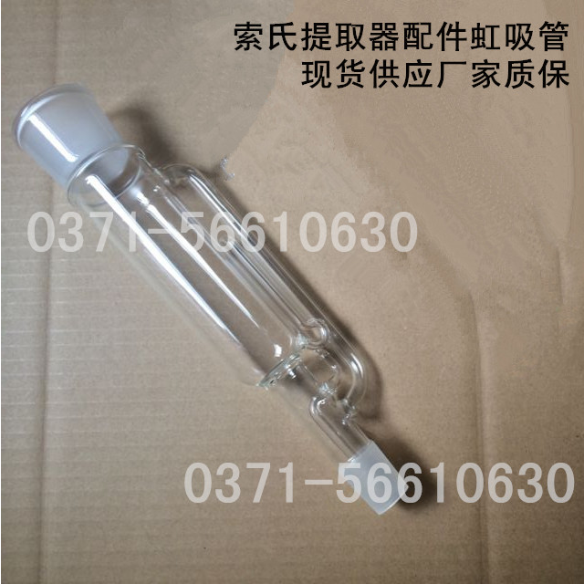 厚料设计索氏提取器配件虹吸管500ml脂肪抽出器虹吸管45/24