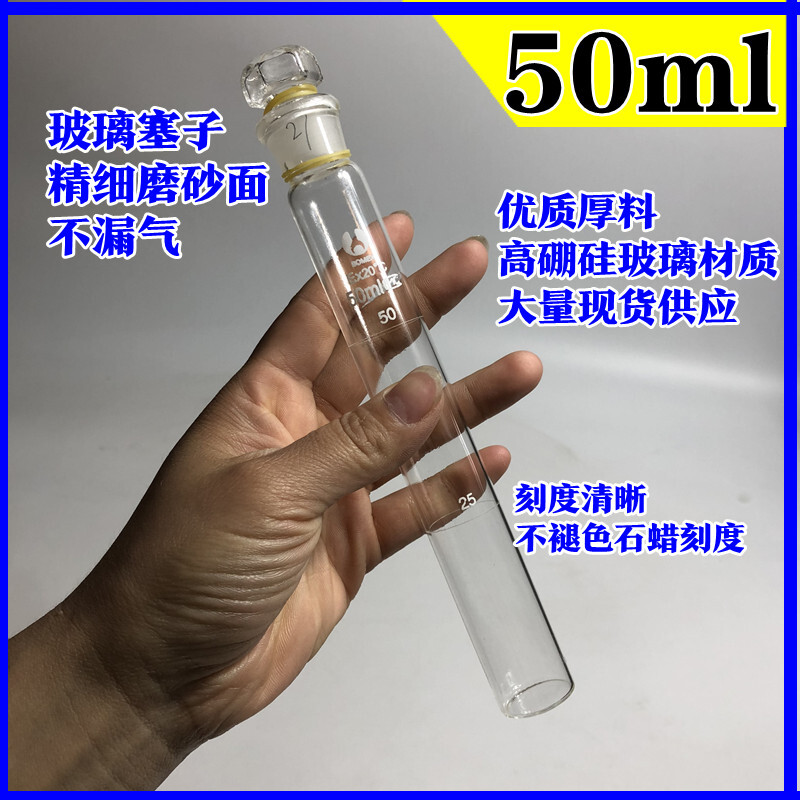 玻璃具塞比色管 50ml 磨口具塞 刻度线清晰准确 一盒12支量大从优
