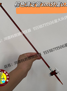 玻璃滴定管棕色避光滴定管3ml分度0.01四氟阀门耐酸碱定做带证书