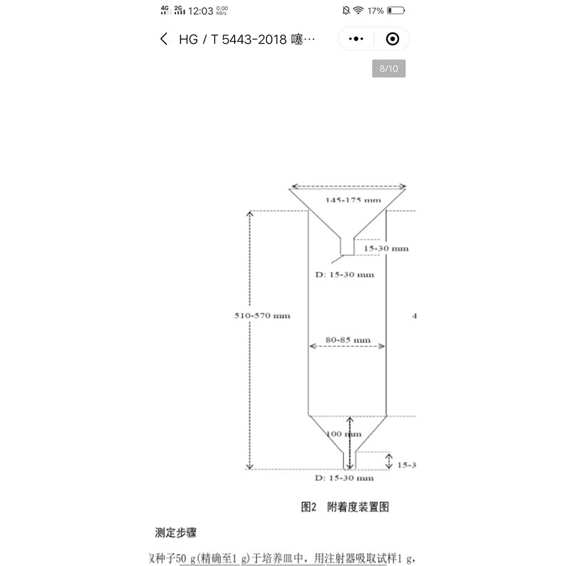 HG/T5443－2018噻虫嗪种子处理悬浮剂 附着度装置