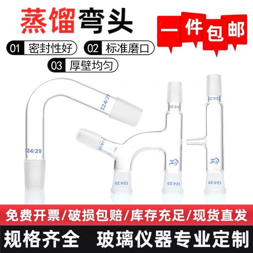 玻璃蒸馏弯头14#19#24#29#标口75°克氏蒸馏头实验室高硼硅连接管