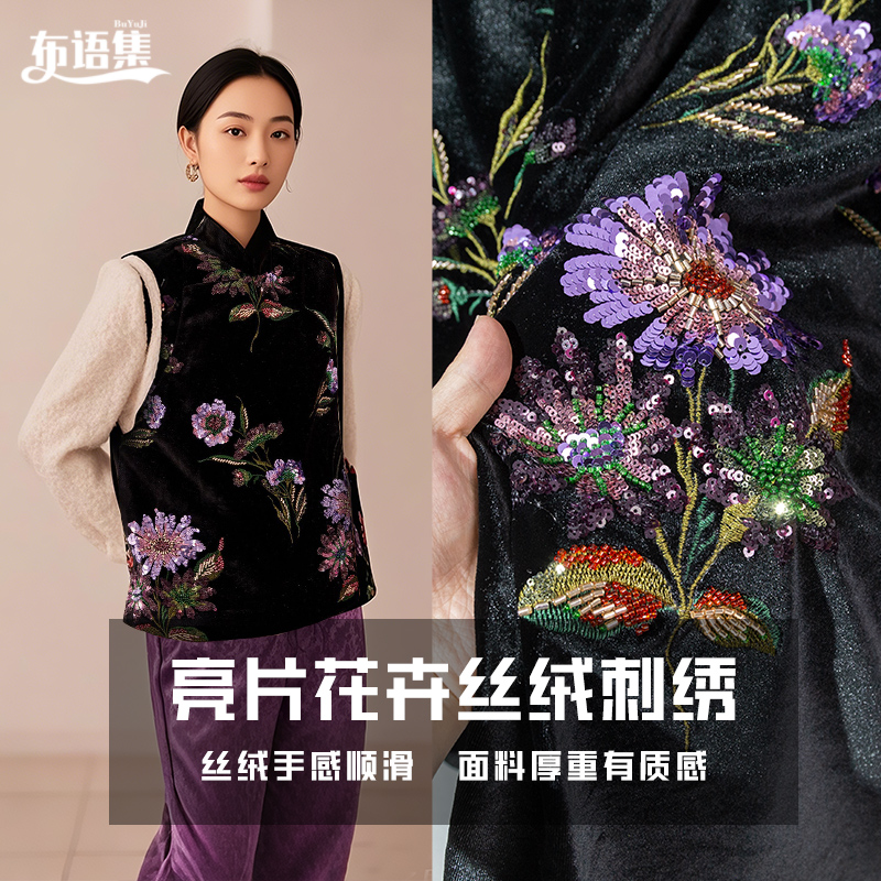 新中式国风亮片刺绣丝绒布料