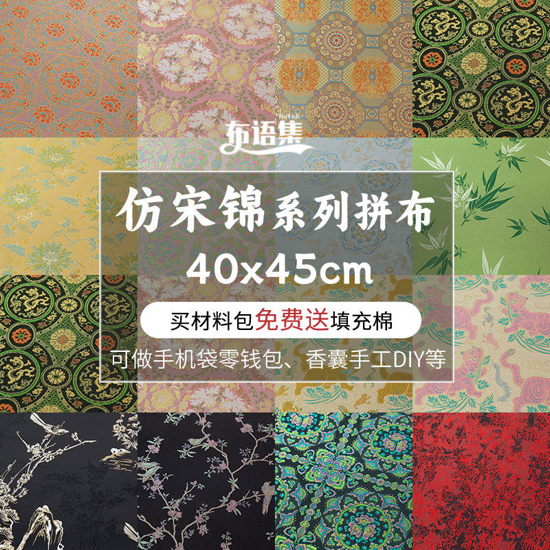中国风仿宋锦布头手工DIY材料