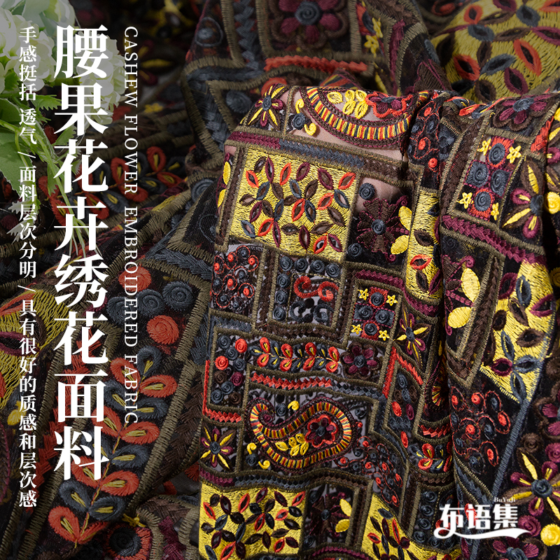 腰果花卉拼接绣花布料 复古镂空刺绣连衣裙中式旗袍上衣服装面料