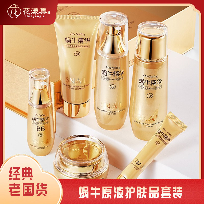 蜗牛原液修护补水护肤品套装