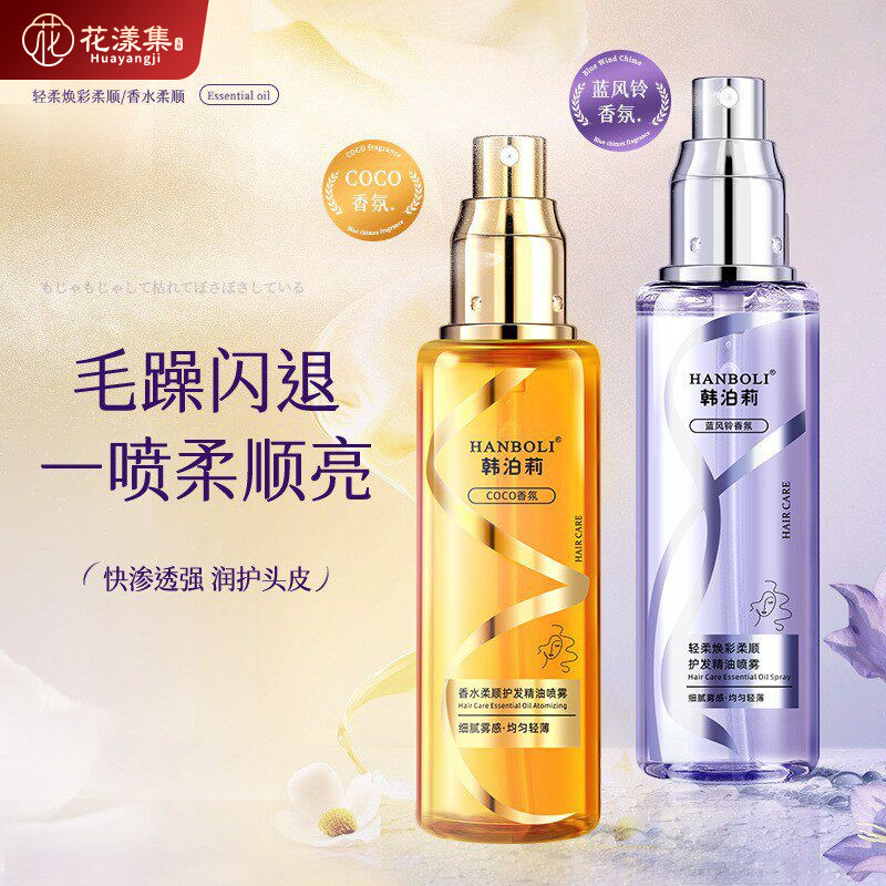 HANBOLI护发精油喷雾柔顺不油腻