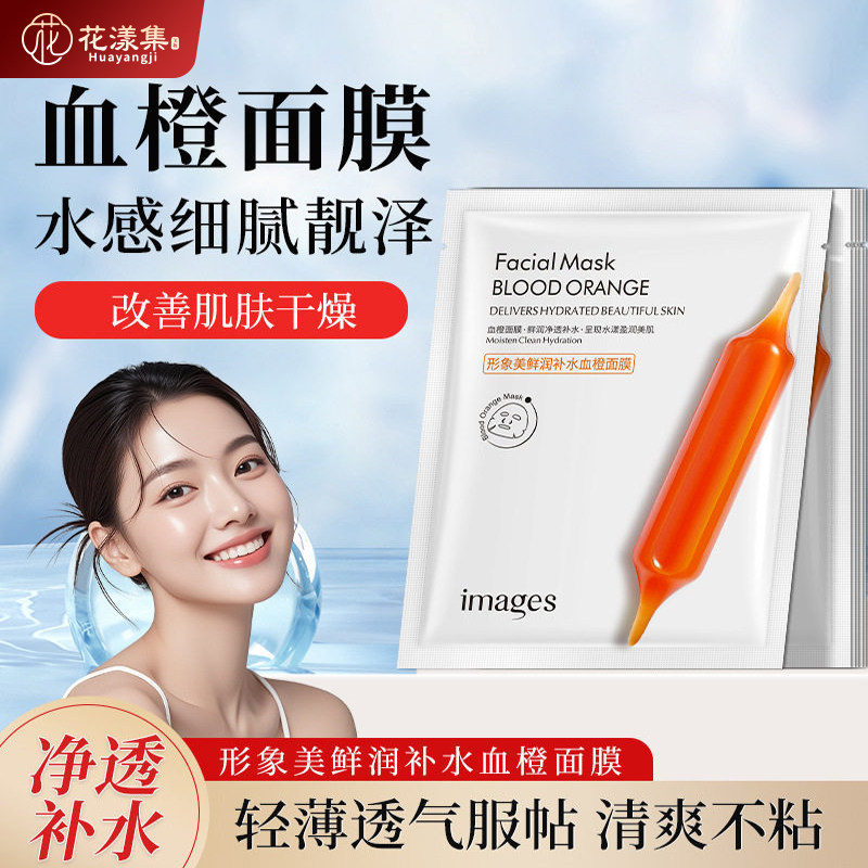 形象美鲜润补水血橙精华面膜补水润泽保湿清爽化妆品血橙面膜