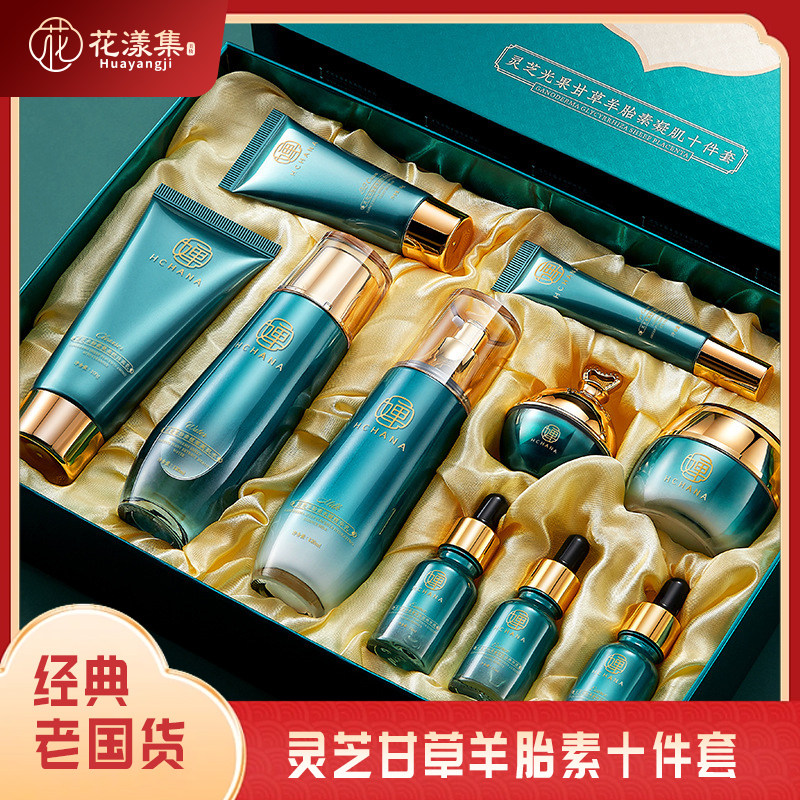 灵芝甘草羊胎素十件套补水
