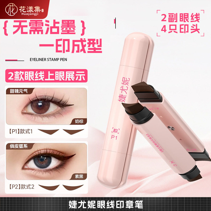 磁吸眼线印章笔防水不晕染速干