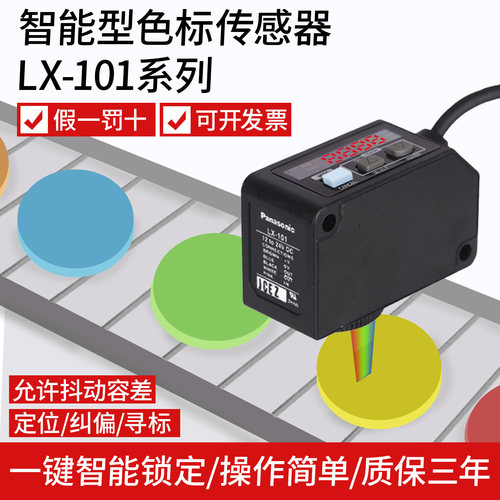 正品松下智能色标传感器LX-101-P