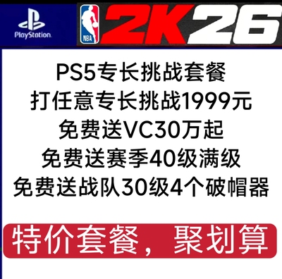 PS5 NBA2K26VC /30万/专长满级/赛季满级/战队4个破帽器