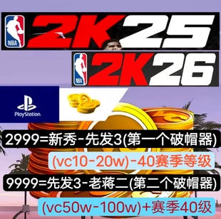 ps5 nba2k26VC 声望 公园 徽章等级 破帽器 通行证