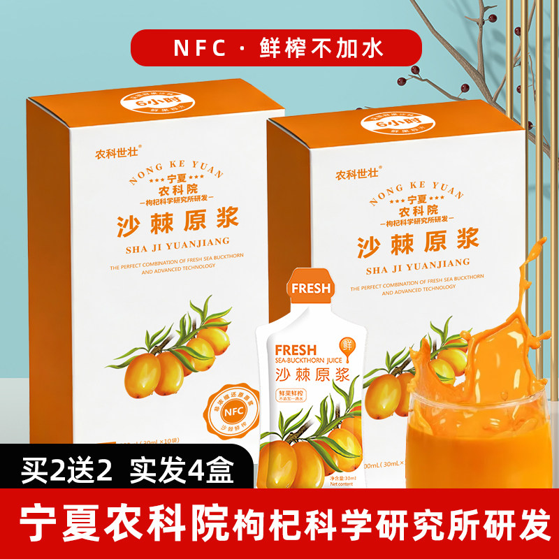 农科院农科世壮NFC沙棘原浆正品鲜榨原汁原液果油VC小果旗舰店4盒