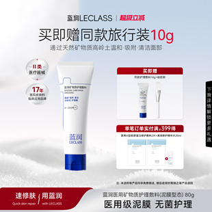 蓝润医用涂抹泥膜矿物质护理敷料80g温和吸附毛孔清洁面部油脂