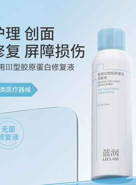 蓝润医用III型胶原蛋白修复液150ml医用喷雾敷料皮肤修复护理 bb