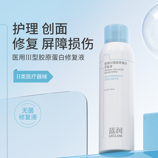 蓝润医用III型胶原蛋白修复液150ml医用喷雾敷料皮肤修复护理