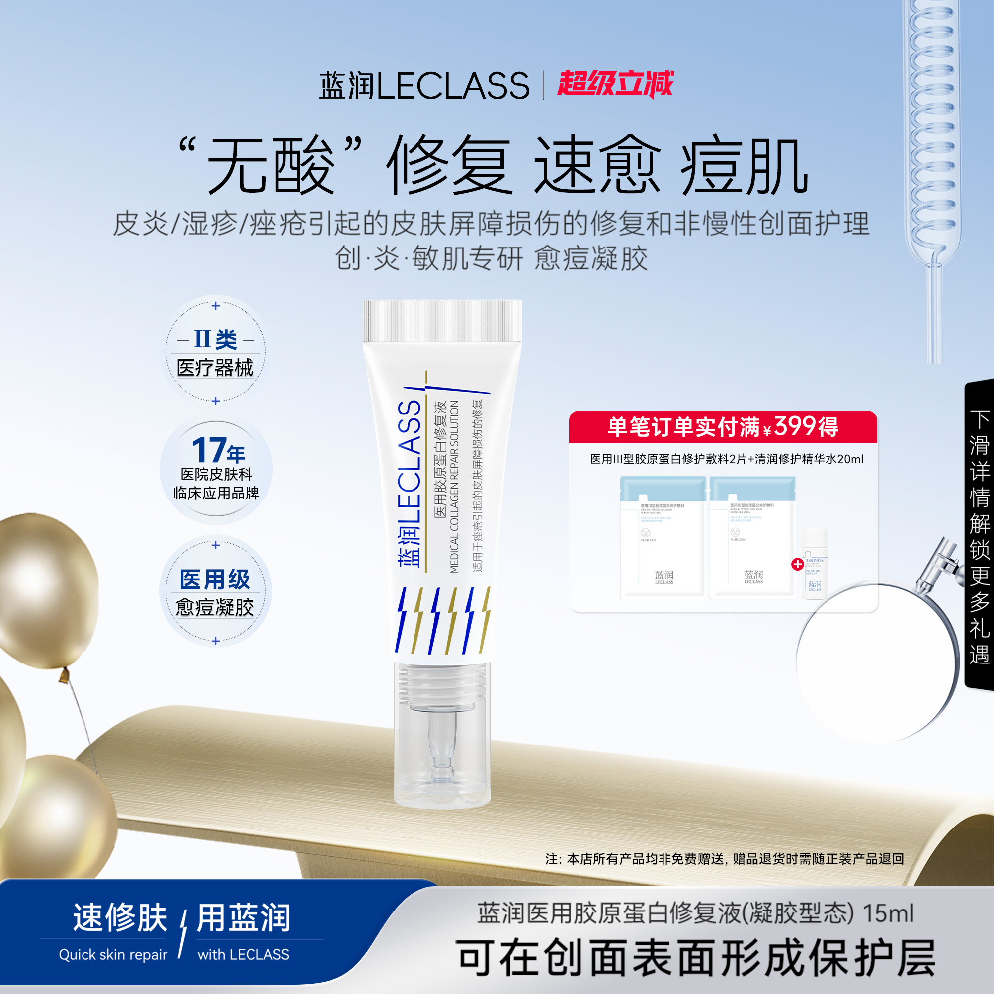 蓝润医用愈痘凝胶敷料胶原蛋白