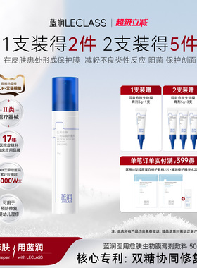 蓝润医用愈肤生物膜膏剂敷料皮肤修复阻菌医美愈合修复皮炎痤疮