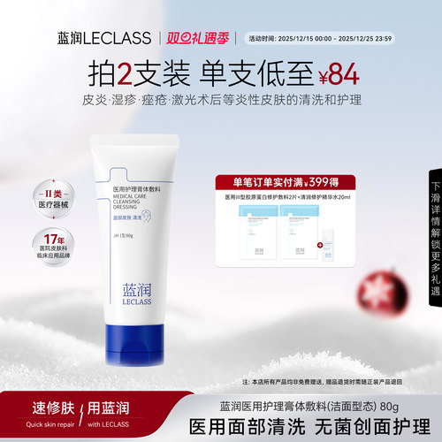 蓝润医用面部皮肤清洗膏体敷料