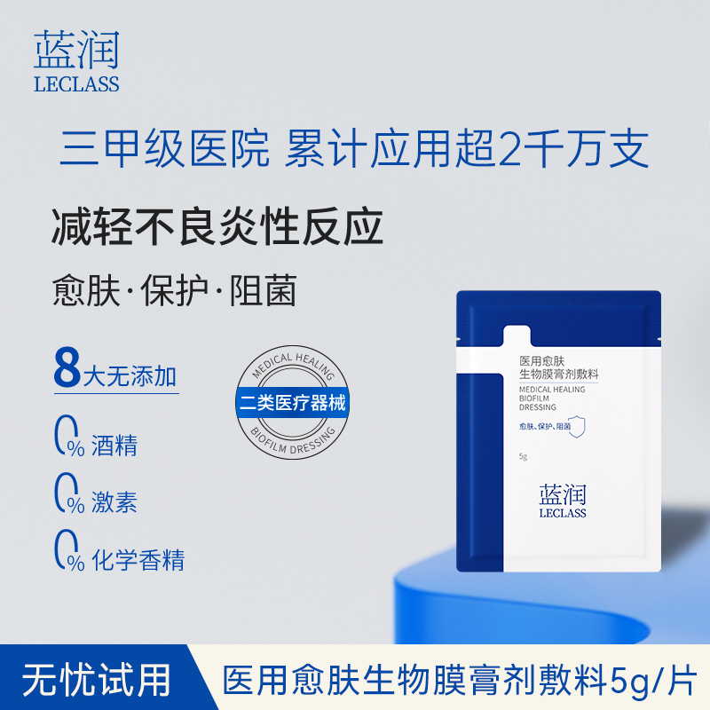 蓝润医用愈肤生物膜修复敷料术后