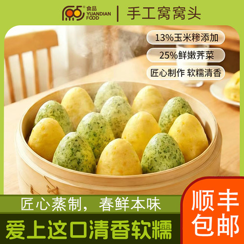 原点荠菜玉米窝窝头馒头
