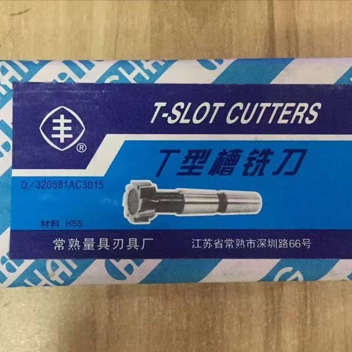 现货批发 常熟量具 常量丰牌  锥柄T型槽铣刀 8-42mm HSS高速钢