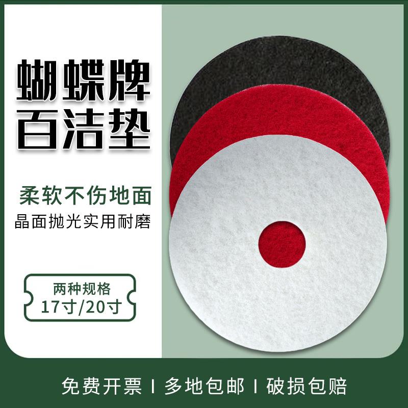 蝴蝶牌抛光百洁垫洗地机17寸20寸白红黑色打起蜡擦打磨清洁垫布片