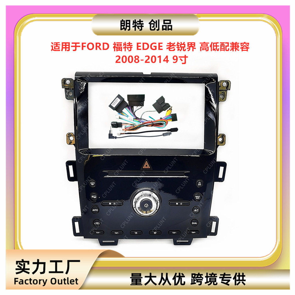 福特Edge/锐界安卓面框高低配