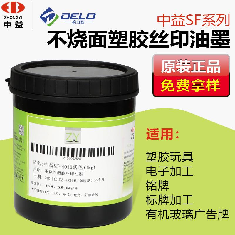 中益SF亮光不烧面丝印油墨印PS亚克力ABS油墨用于塑胶玩具不开裂