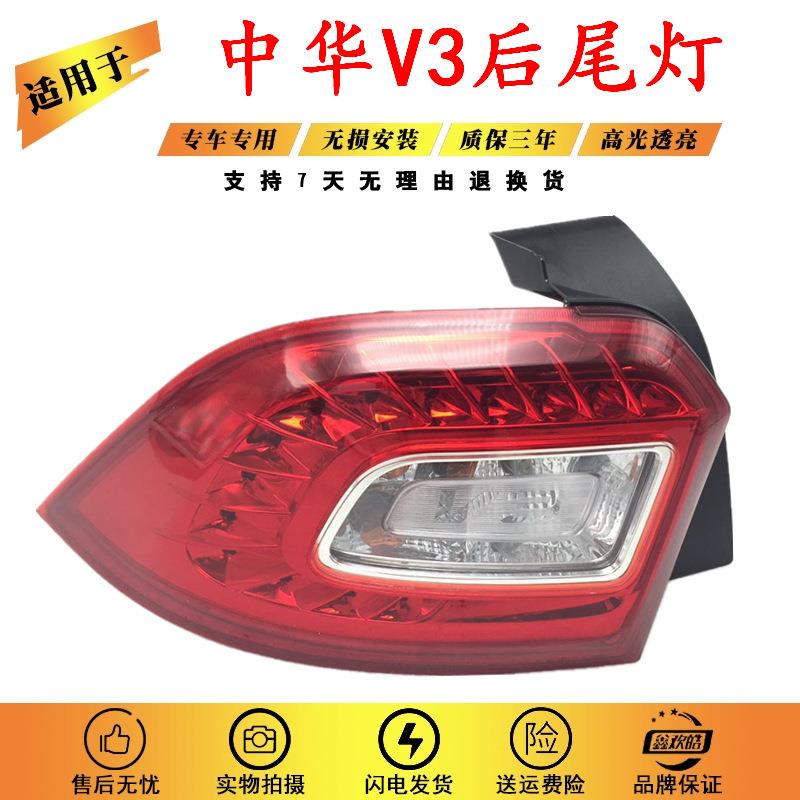 适用于中华V3后尾灯总成后备箱灯中华v3尾灯后照灯总成带灯泡