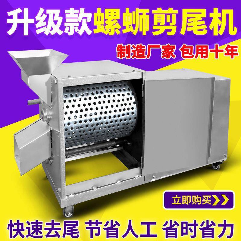 田螺剪尾机全自动剪螺机器螺蛳清洗机剪洗一体机剪钉螺机石螺剪尾