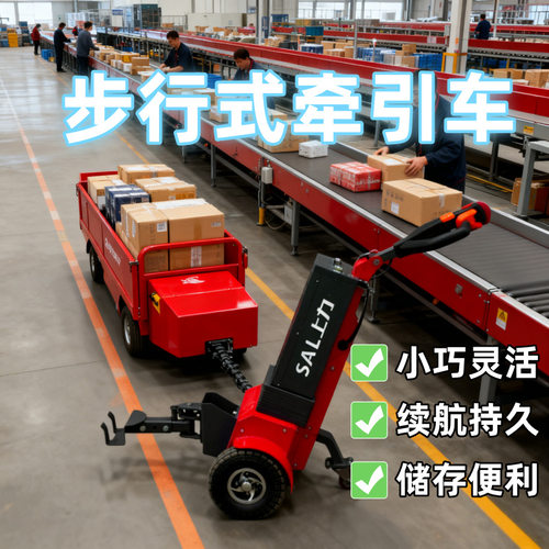 上力设备 步行式电动牵引车 小巧灵活 续航持久 存储便利