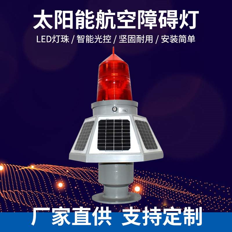 航空障碍灯太阳能THD-155LED航标灯高空警示灯信号灯桥涵灯