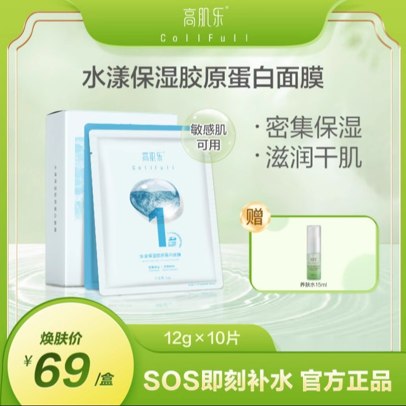 高肌乐水漾保湿胶原蛋白面膜