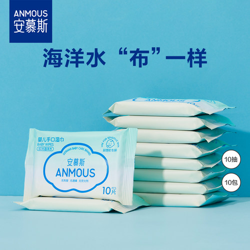 10包小包婴儿湿巾安慕斯