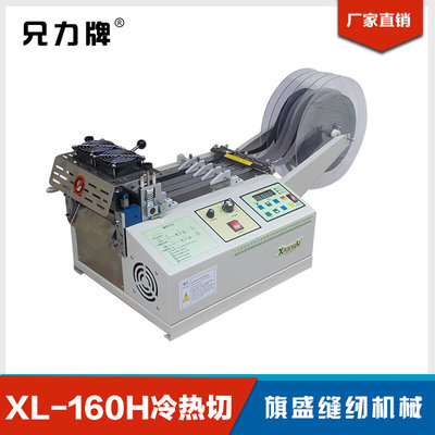 自动织带切条机 纺织机械设备电脑切带机XL-160H冷热切厂家直销