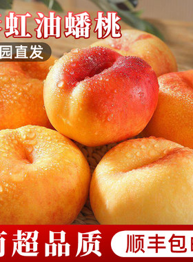 陕西彩虹油蟠桃5斤当季包邮