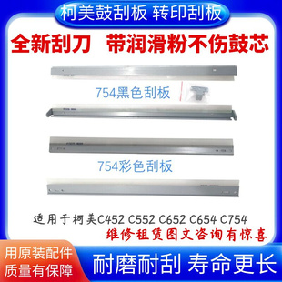 C654清洁刮刀 C652 C552 适用柯美C754鼓刮板C452