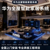 华为鸿蒙全屋智能家居会所别墅酒店智控承接工程家装 全国上门安装