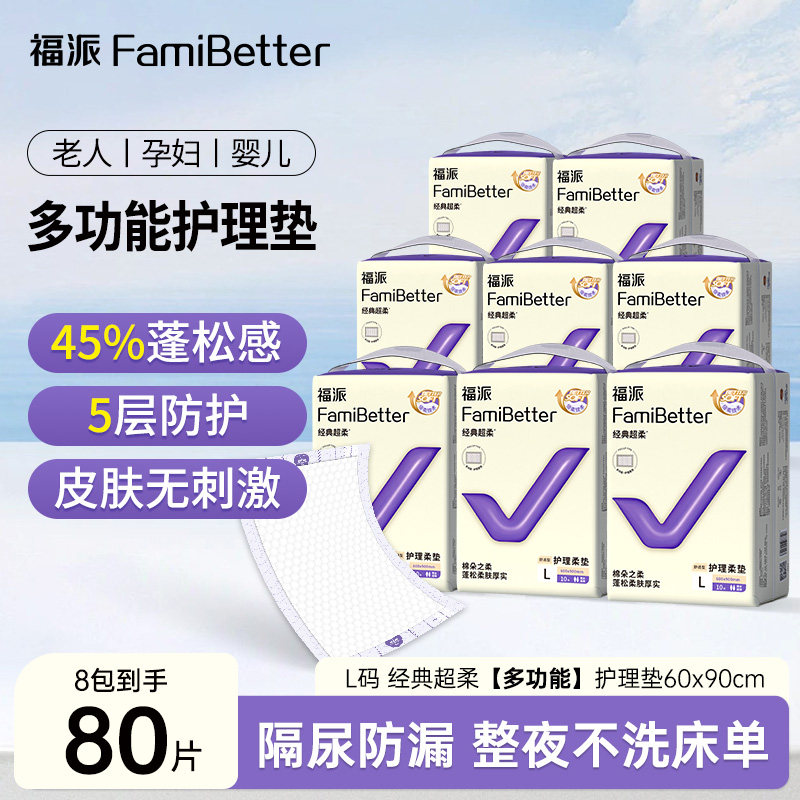 福派医护级加厚超柔老人护理垫