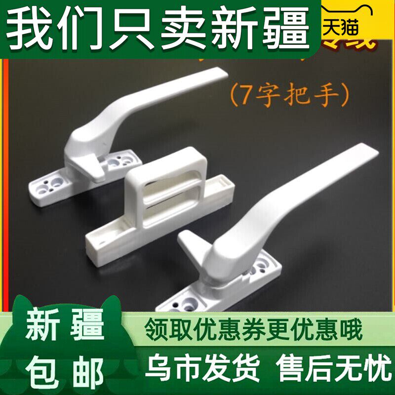 新疆西藏包邮塑钢门窗内开执手门窗把手老式七字执手平开门窗户把