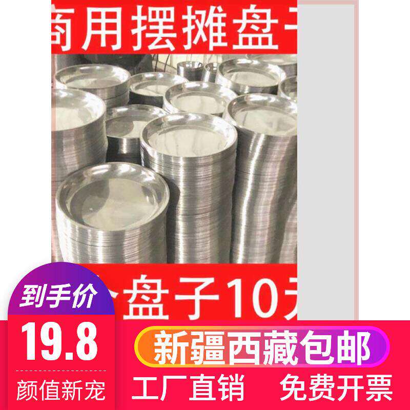 新疆包邮不锈钢小铁盘子摆摊十个装碟子圆盘浅盘饭店专用装菜