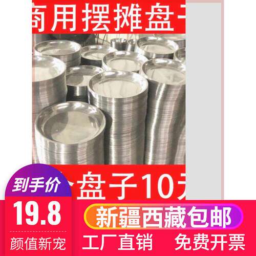 新疆包邮不锈钢小铁盘子摆摊十个装碟子圆盘浅盘饭店专用装菜