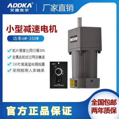 ADDKA艾德克尔减速电机90/120/250W厂家单相交流马达变速220V调速