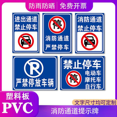 消防通道禁止停车警示牌电动摩托自行车装卸处进出门前严禁停放小