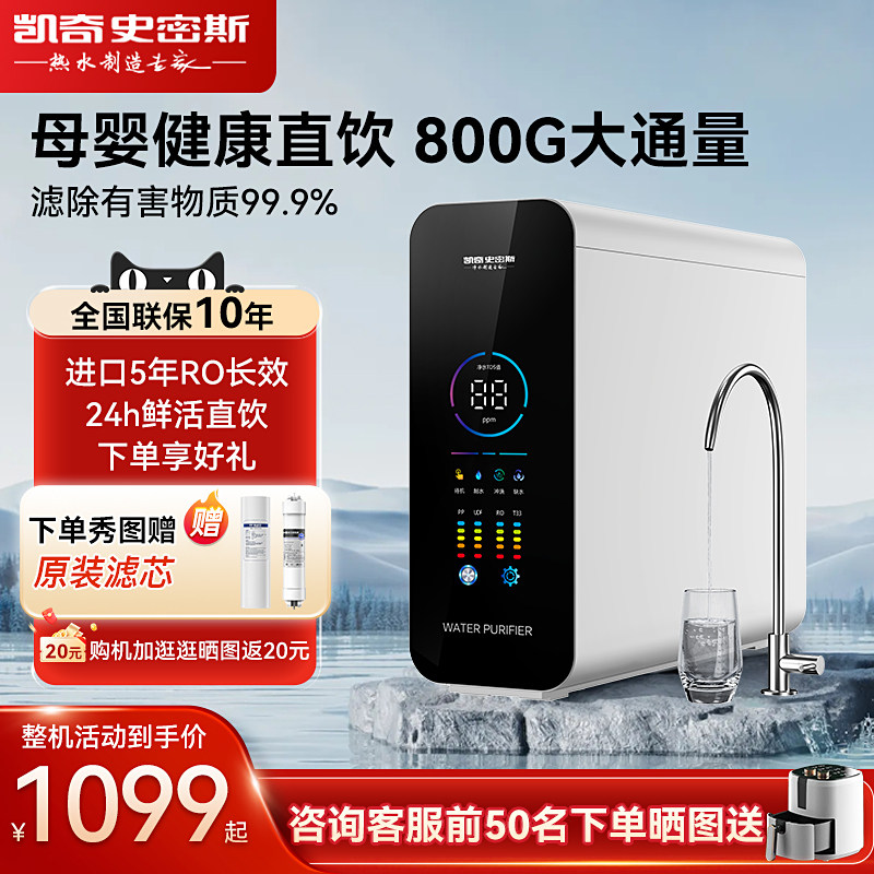 凯奇史密斯净水器直饮家用厨下RO反渗透净水机鲜活水大通优选