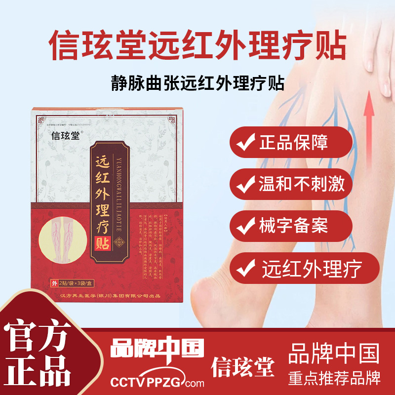 【官方正品】信玹堂静脉曲张贴远红外理疗贴蚯蚓腿红血丝酸肿胀