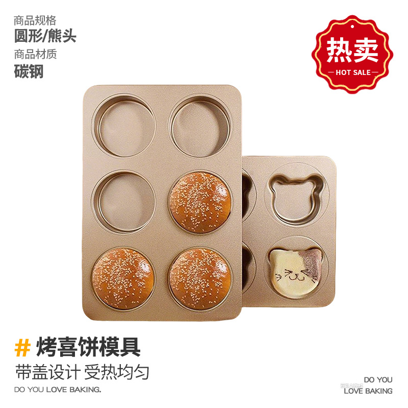 烤喜饼模具带盖6连麦芬红豆包烤盘不沾食品级汉堡胚面包磨具家用